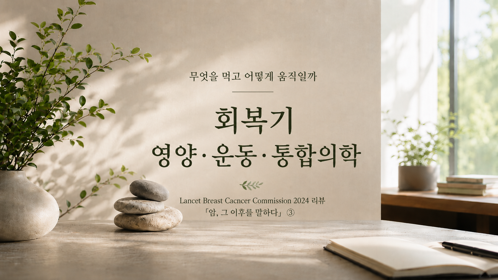 무엇을 먹고 어떻게 움직일까 — 회복기 영양·운동·통합의학
