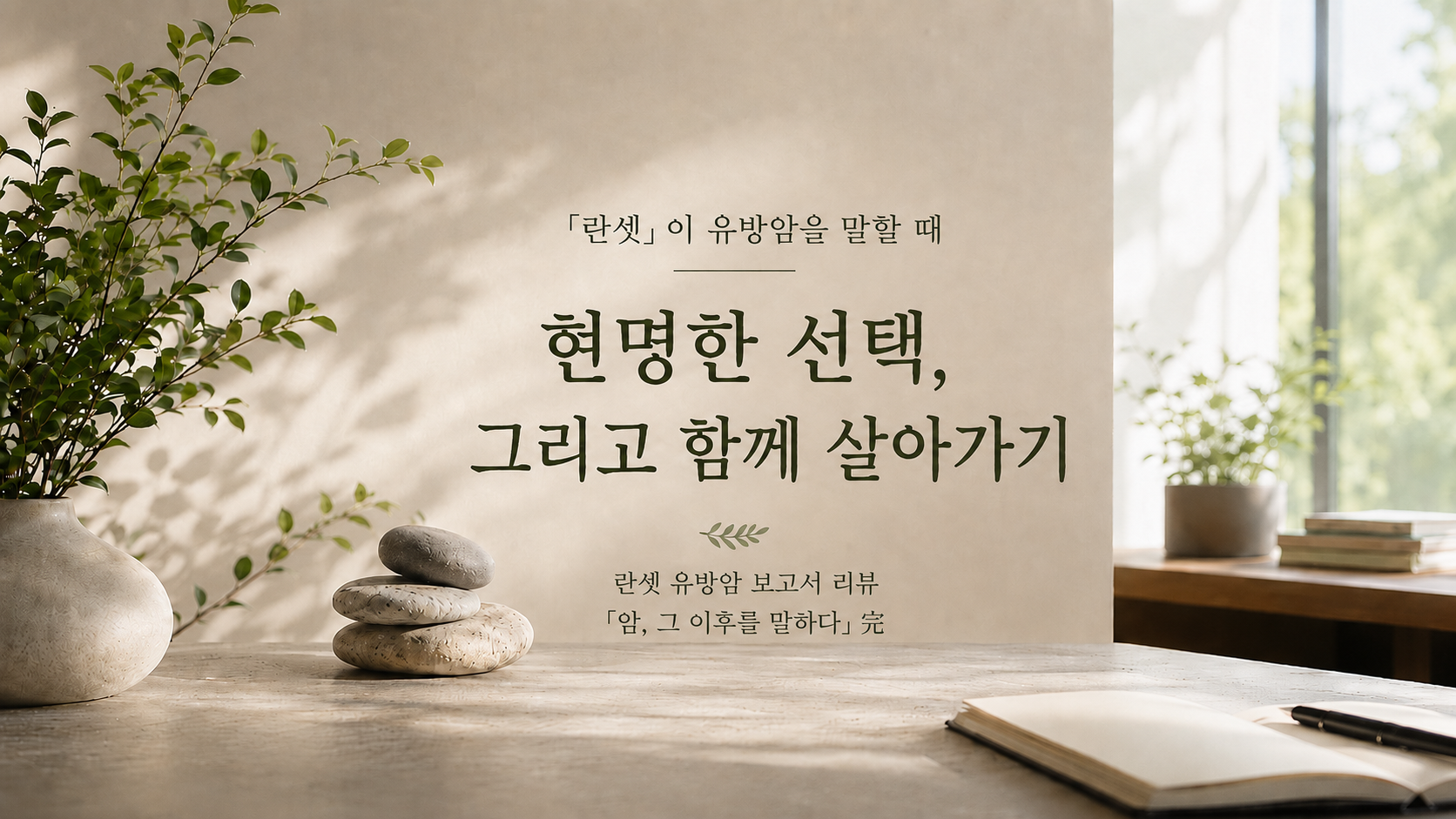 현명한 선택, 그리고 함께 살아가기