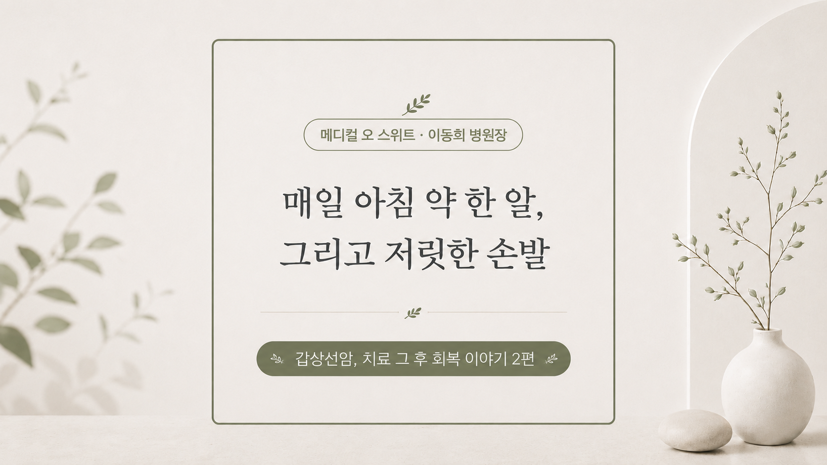 「갑상선암, 치료 그 후」 ② 매일 아침 약 한 알, 그리고 저릿한 손발