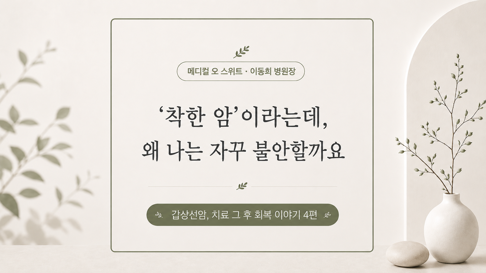 「갑상선암, 치료 그 후」 ④ '착한 암'이라는데, 왜 나는 자꾸 불안할까요