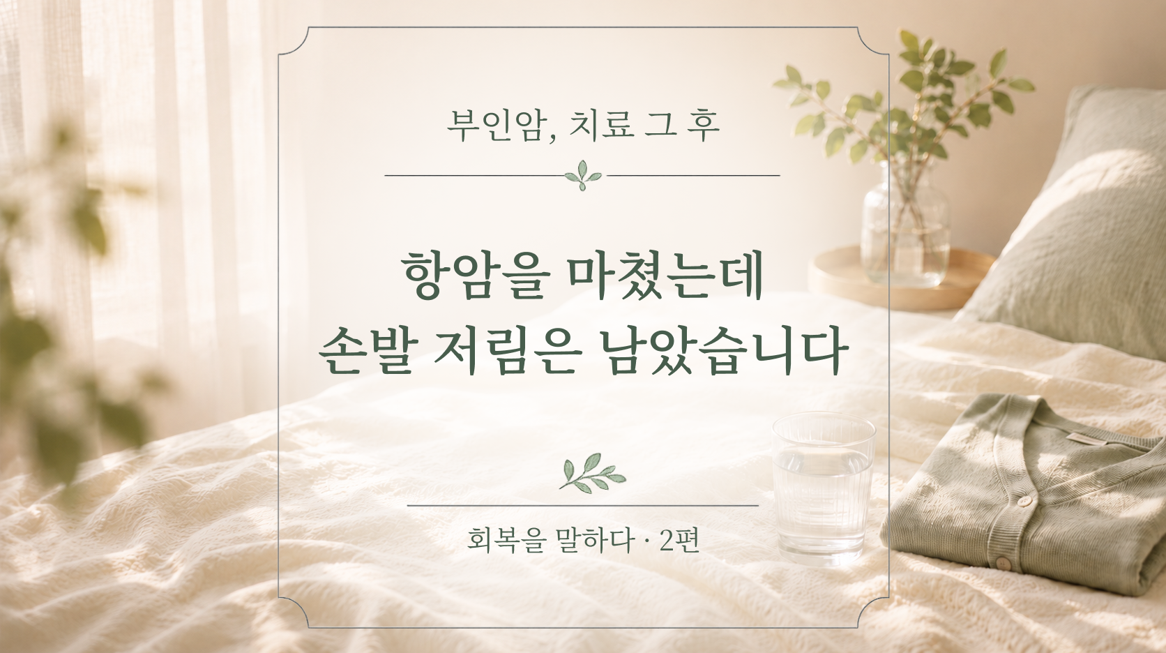 항암을 마쳤는데, 손발 저림이 남았습니다 | 메디컬 오 스위트