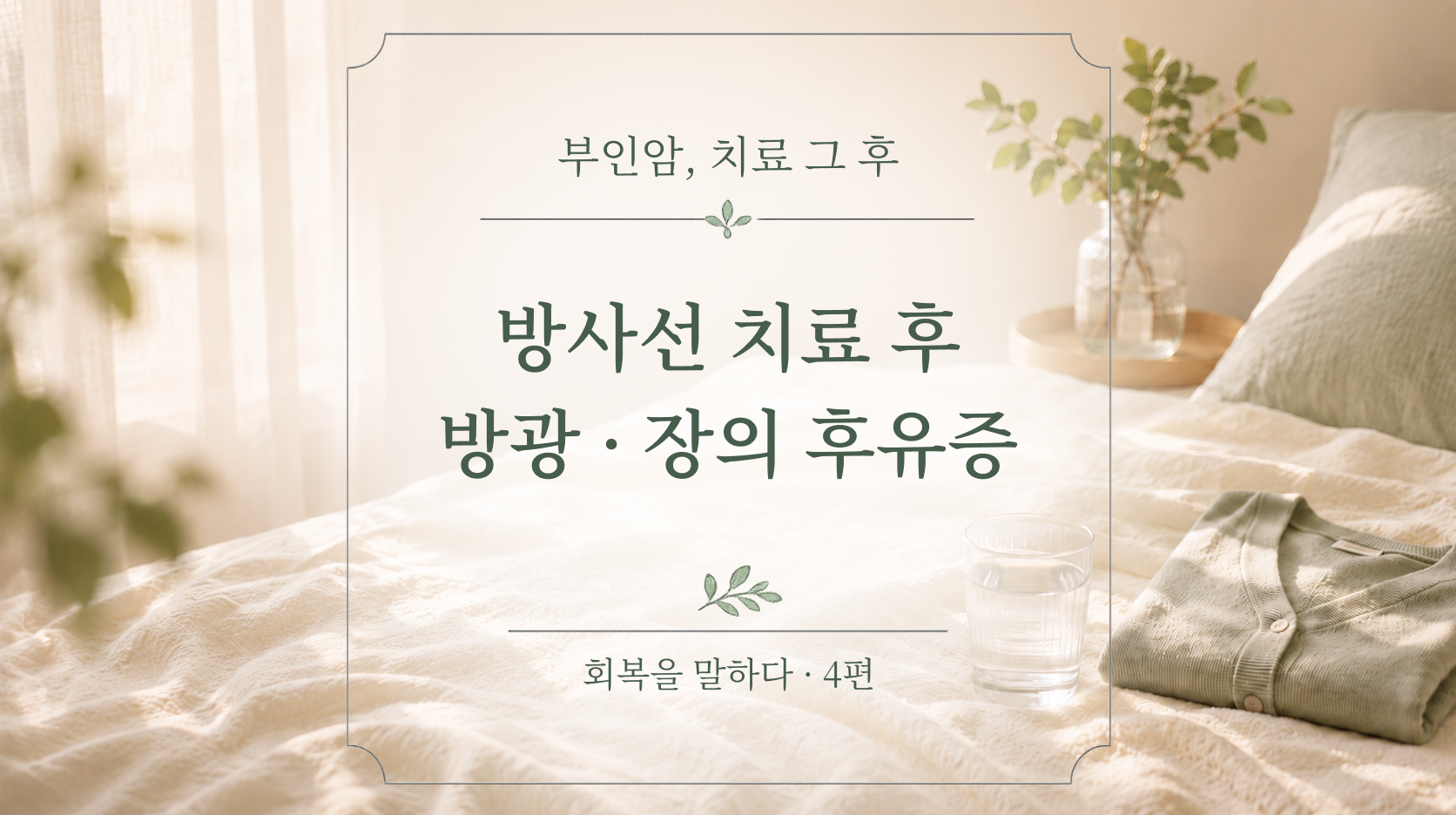 방사선 치료 후 방광과 장의 후유증 | 메디컬 오 스위트