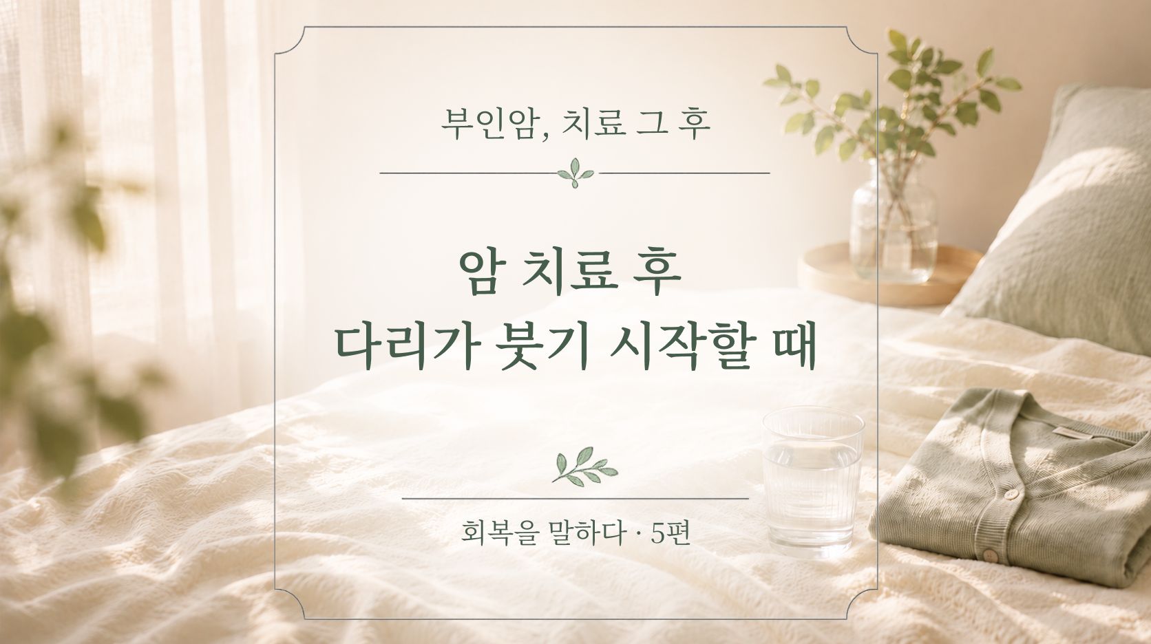 암치료 후 다리가 붓기 시작할 때 | 메디컬 오 스위트