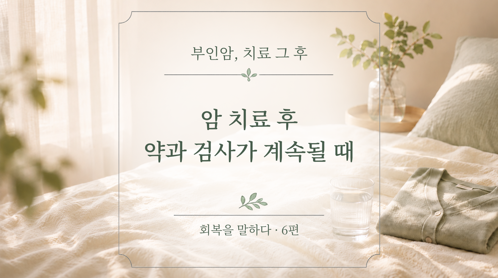 유지요법, 암 치료 후 약과 검사가 계속될 때 | 메디컬 오 스위트