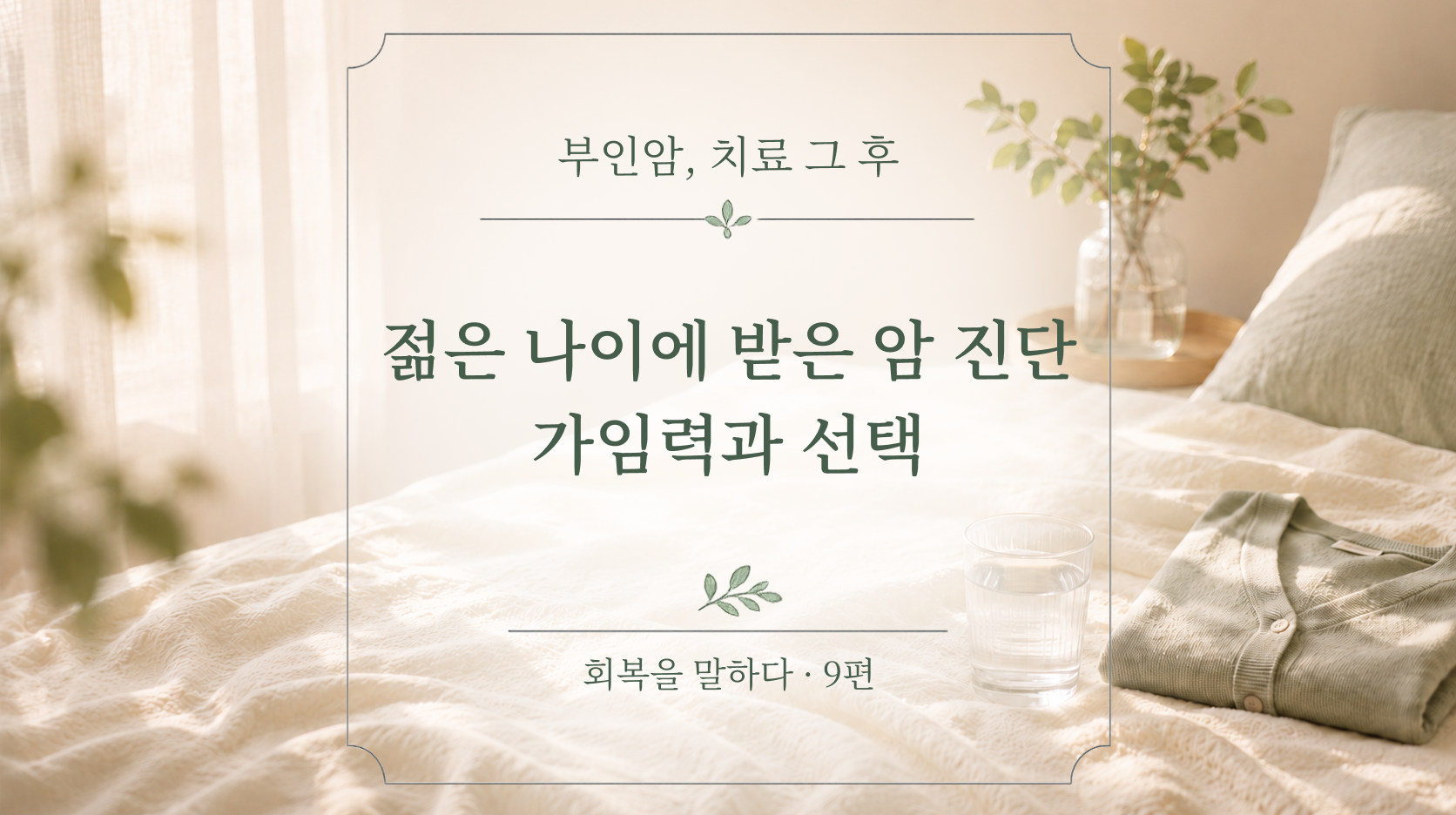 젊은 나이에 받은 자궁암, 난소암 진단, 가임력과 선택